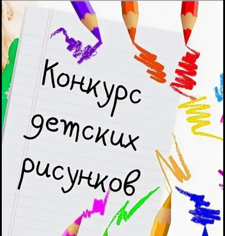 Конкурс детских рисунков!